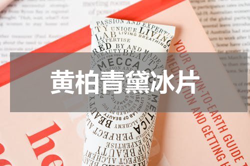 黄柏青黛冰片