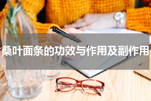 桑叶面条的功效与作用及副作用