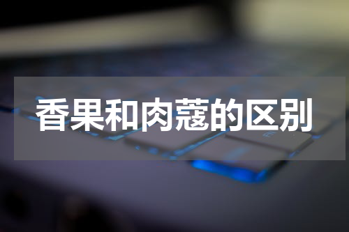 香果和肉蔻的区别
