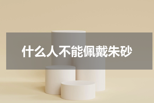 什么人不能佩戴朱砂