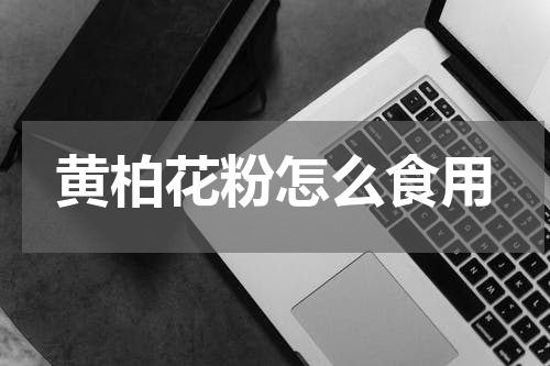 黄柏花粉怎么食用