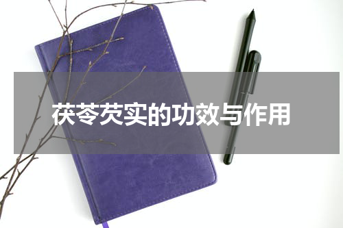 茯苓芡实的功效与作用