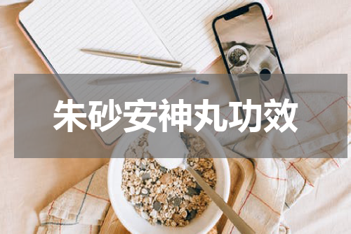 朱砂安神丸功效
