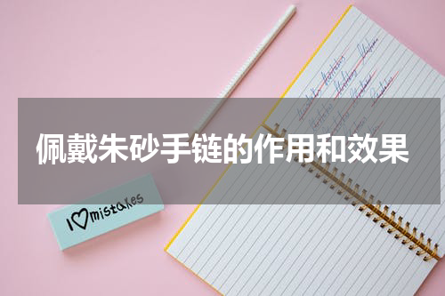 佩戴朱砂手链的作用和效果