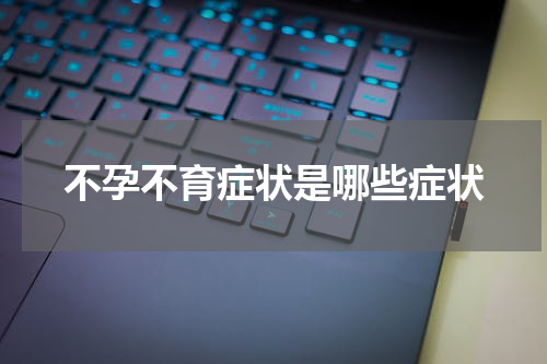 不孕不育症状是哪些症状