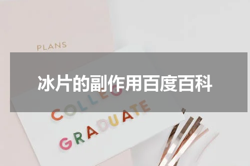 冰片的副作用百度百科