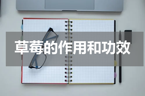草莓的作用和功效