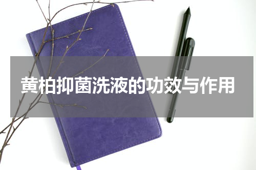 黄柏抑菌洗液的功效与作用