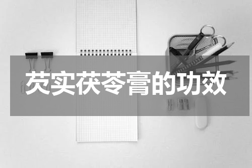 芡实茯苓膏的功效