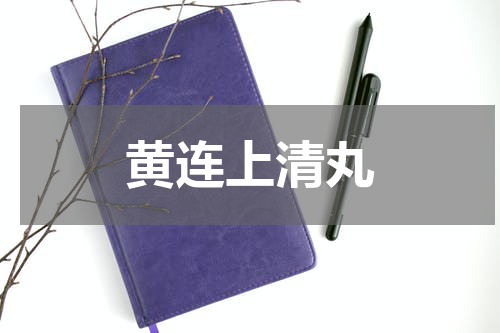 黄连上清丸