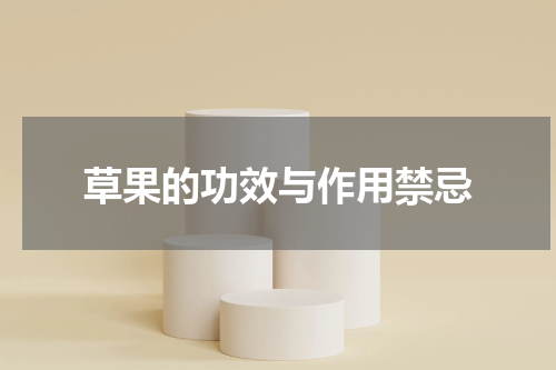 草果的功效与作用禁忌
