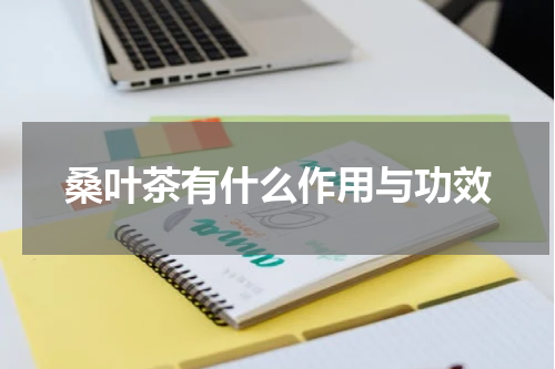 桑叶茶有什么作用与功效