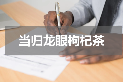 当归龙眼枸杞茶