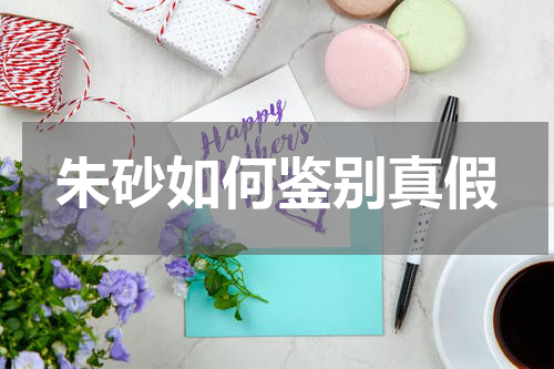 朱砂如何鉴别真假
