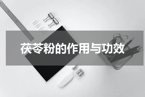 茯苓粉的作用与功效