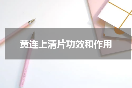黄连上清片功效和作用