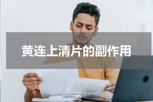 黄连上清片的副作用