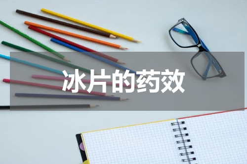 冰片的药效