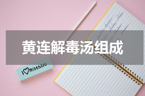 黄连解毒汤组成