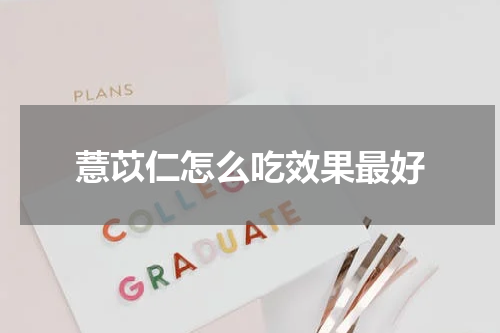 薏苡仁怎么吃效果最好