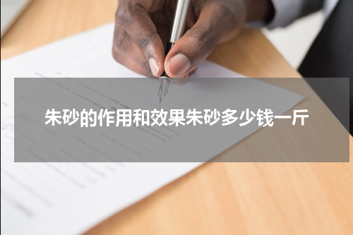 朱砂的作用和效果朱砂多少钱一斤