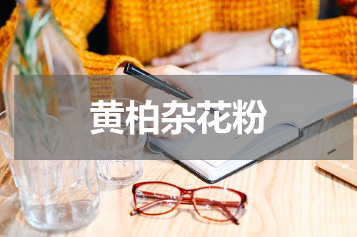 黄柏杂花粉