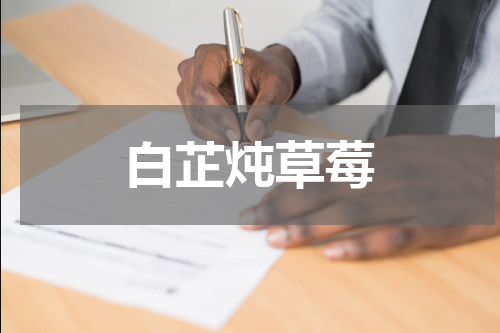 白芷炖草莓