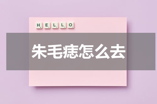 朱毛痣怎么去