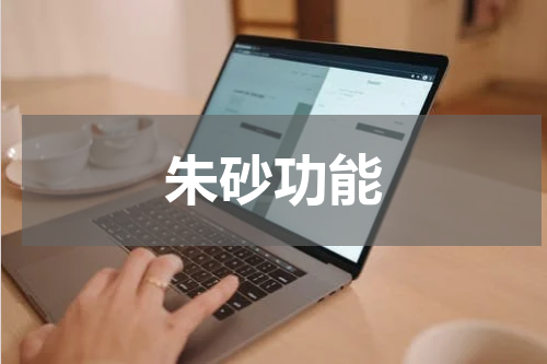 朱砂功能