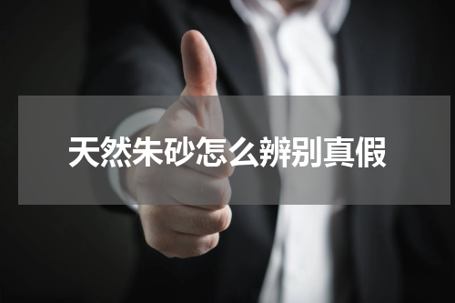 天然朱砂怎么辨别真假