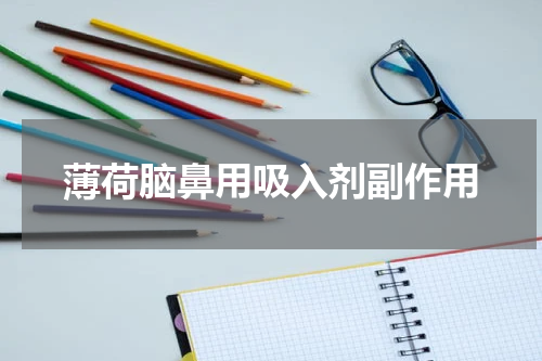 薄荷脑鼻用吸入剂副作用