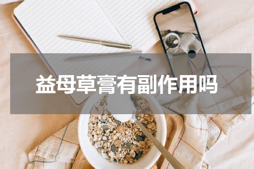 益母草膏有副作用吗