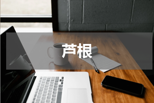 芦根