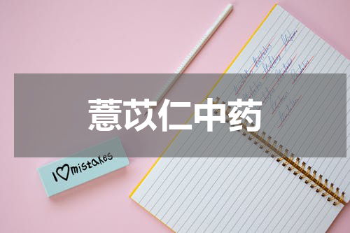 薏苡仁中药