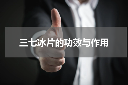 三七冰片的功效与作用