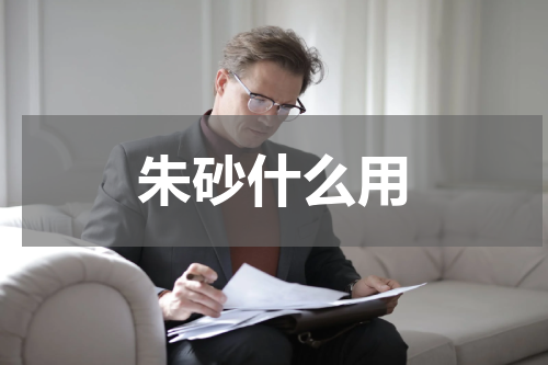 朱砂什么用