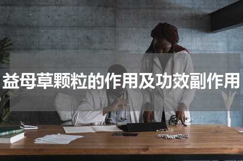 益母草颗粒的作用及功效副作用