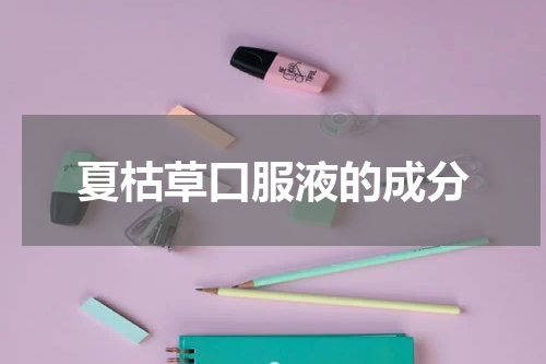 夏枯草口服液的成分