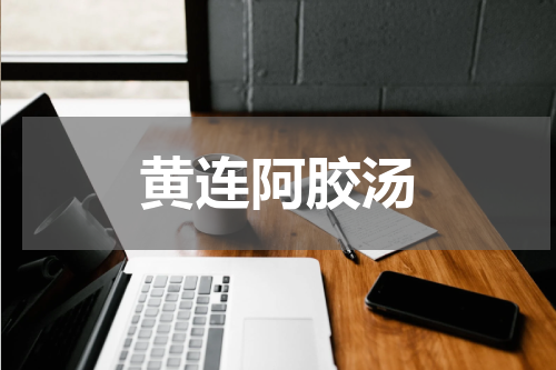 黄连阿胶汤