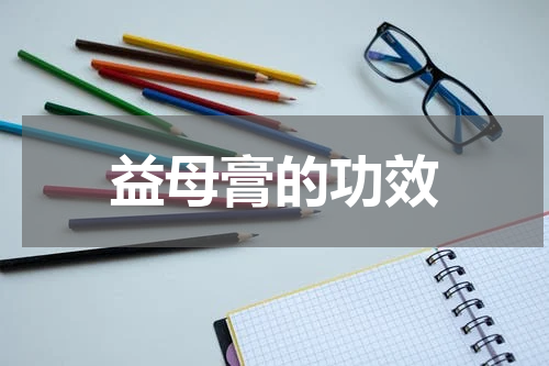 益母膏的功效