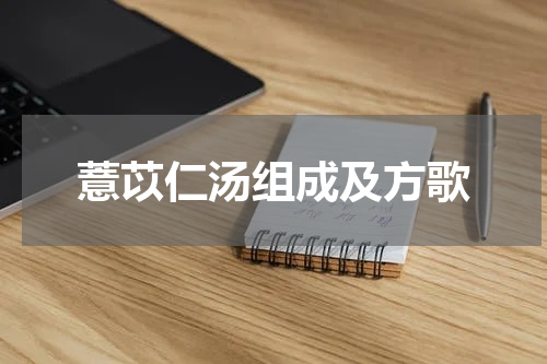 薏苡仁汤组成及方歌