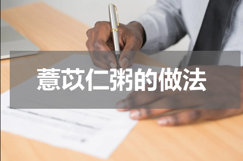 薏苡仁粥的做法