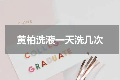 黄柏洗液一天洗几次