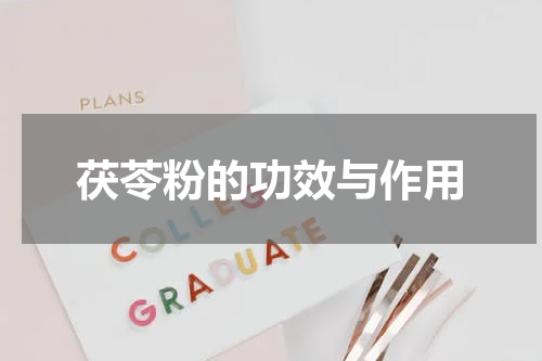 茯苓粉的功效与作用