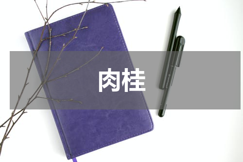 肉桂