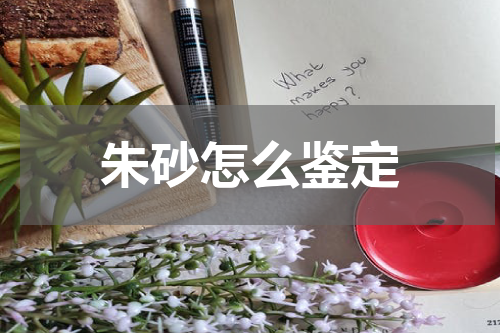 朱砂怎么鉴定