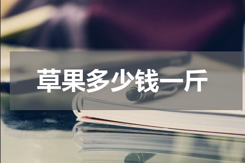 草果多少钱一斤