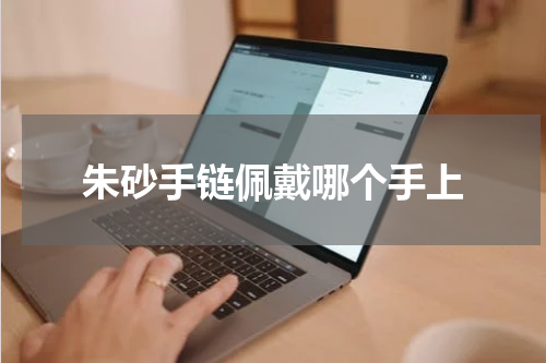 朱砂手链佩戴哪个手上