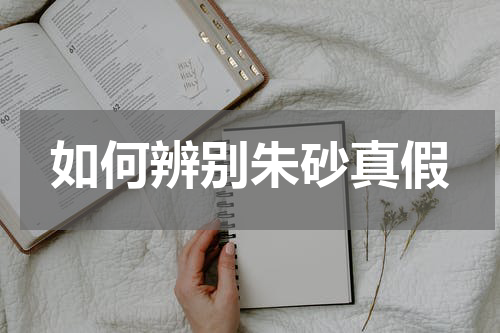 如何辨别朱砂真假