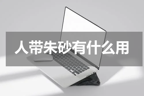人带朱砂有什么用